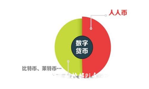 如何下载安装和挖掘Pi币:全面指南
