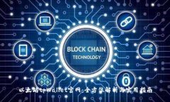 以太坊tpWallet官网：全方位解析与实用