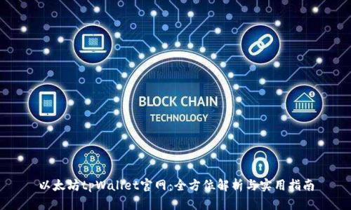 以太坊tpWallet官网:全方位解析与实用指南