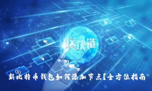 新比特币钱包如何添加节点?全方位指南