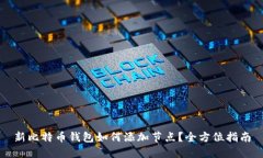 新比特币钱包如何添加节点？全方位指