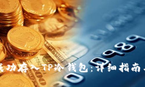 如何将狗狗币成功存入TP冷钱包:详细指南与常见问题解析