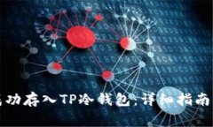 如何将狗狗币成功存入TP冷钱包：详细
