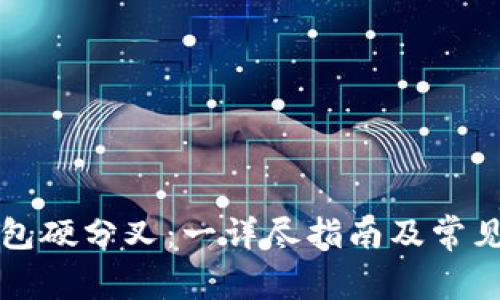 区块链钱包硬分叉:一详尽指南及常见问题解答