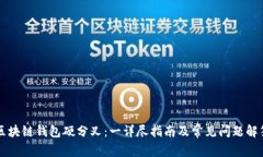 区块链钱包硬分叉：一详尽指南及常见