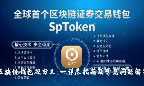 区块链钱包硬分叉:一详尽指南及常见问题解答