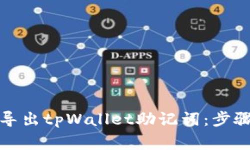 如何安全地导出tpWallet助记词:步骤与注意事项