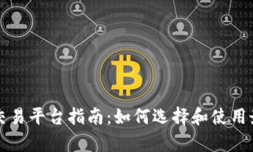 tpWallet交易平台指南：如何选择和使用最佳交易所