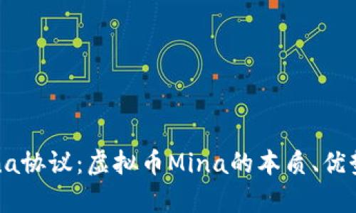 全面解读Mina协议:虚拟币Mina的本质、优势及投资前景