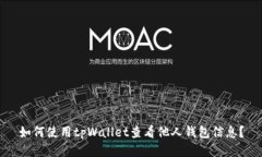 如何使用tpWallet查看他人钱包信息？