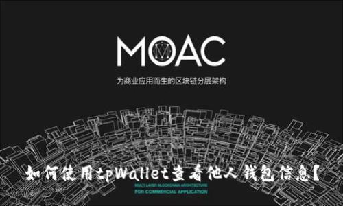 如何使用tpWallet查看他人钱包信息?