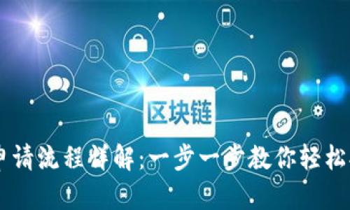 蚂蚁S9钱包申请流程详解：一步一步教你轻松拥有数字钱包
