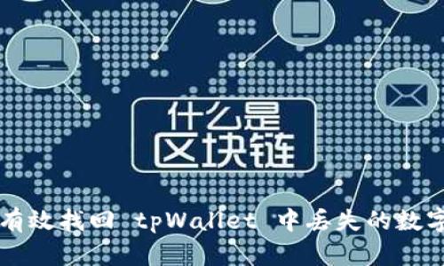 如何有效找回 tpWallet 中丢失的数字货币