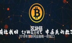 如何有效找回 tpWallet 中丢失的数字货