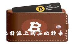 如何在比特派上购买比特币：新手指南