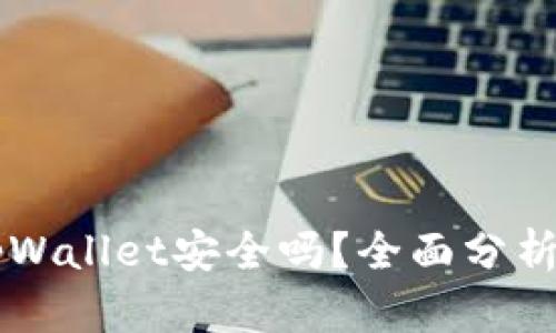 百度下载tpWallet安全吗?全面分析和使用指南