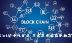 tpWallet安全性分析：黑客是否能盗取数
