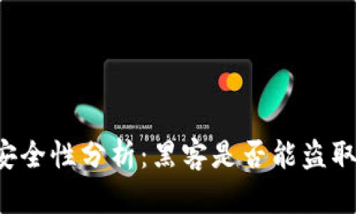 tpWallet安全性分析:黑客是否能盗取数字资产?