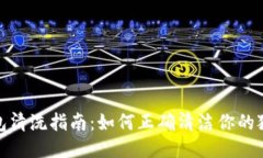 狐狸钱包清洗指南：如何正确清洁你的