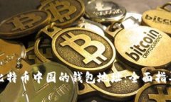 如何获取和使用比特币中国的钱包地址