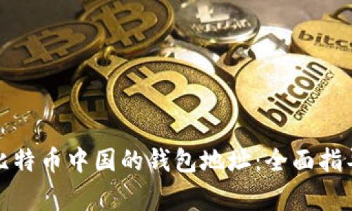 如何获取和使用比特币中国的钱包地址:全面指导与常见问题解答