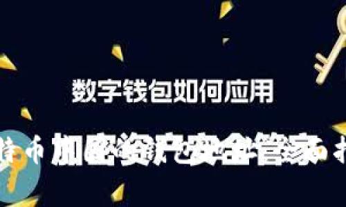 如何获取和使用比特币中国的钱包地址:全面指导与常见问题解答