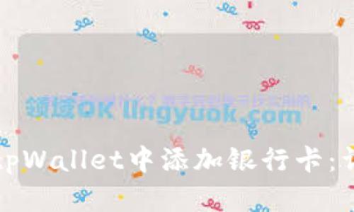如何在tpWallet中添加银行卡:详尽指南