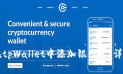 如何在tpWallet中添加银行卡：详尽指南