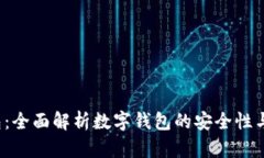 Xzc轻钱包：全面解析数字钱包的安全性