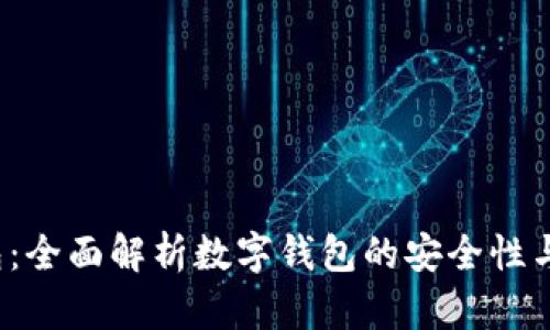 Xzc轻钱包:全面解析数字钱包的安全性与使用体验