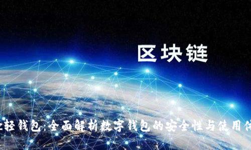 Xzc轻钱包:全面解析数字钱包的安全性与使用体验