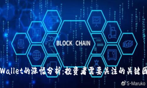 tpWallet的涨幅分析:投资者需要关注的关键因素