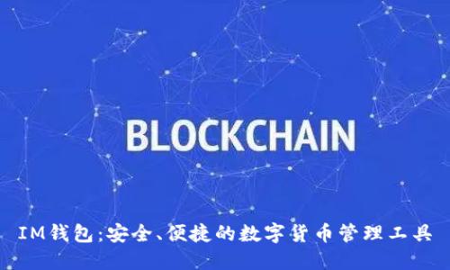 IM钱包:安全、便捷的数字货币管理工具