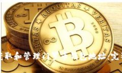如何获取和管理门罗币钱包地址：完整