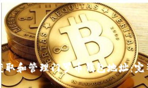 如何获取和管理门罗币钱包地址:完整指南