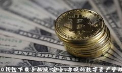 TRC20钱包下载手机版：安全、方便的数