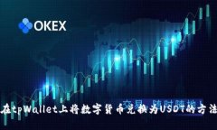 如何在tpWallet上将数字货币兑换为USD