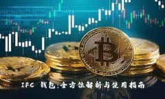 IFC 钱包：全方位解析与使用指南