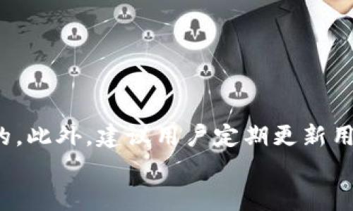   解决tpWallet薄饼购买新币失败问题的全面指南 / 
 guanjianci tpWallet, 薄饼, 新币购买, 数字货币 /guanjianci 

在数字货币投资日益普及的今天，越来越多的用户选择使用加密钱包进行交易，而tpWallet（薄饼钱包）作为一个知名的加密货币钱包，也因其便捷的操作和多样的功能吸引了众多用户。然而，一些用户在使用tpWallet进行新币购买时，可能会遇到各种问题，尤其是购买失败的情况。本文将详细探讨tpWallet薄饼购买新币失败的原因及解决方法，同时我们还将解答一些相关问题，帮助用户更好地理解和使用tpWallet。通过这篇文章，我们希望能够帮助用户顺利完成新币的购买，享受数字货币带来的投资机会。

tpWallet薄饼购买新币失败的常见原因
在进行tpWallet薄饼购买新币时，用户可能会遇到多种原因导致购买失败。以下是一些常见的情况：
ul
  listrong网络问题：/strong网络不稳定或者连接质量差可能会导致交易请求未能成功发送到区块链网络。/li
  listrong钱包余额不足：/strong在购买新币前，确保tpWallet中的余额充足，足以支付购买的新币及其相关的交易手续费。/li
  listrong交易限制：/strong某些新币的购买可能受到限制，例如在特定时间段或限额内无法购买。/li
  listrong合约问题：/strong如果你要购买的币种的合约有问题（如没有经过审计、不符合标准等），则可能无法成功购买。/li
  listrong身份验证：/strong有些交易可能需要完成身份验证，未验证用户可能会受到限制。/li
/ul
以上这些因素都可能导致tpWallet薄饼在购买新币时遇到失败的情况。接下来，将针对每个原因提供相应的解决方案。

如何解决网络问题
网络问题是导致tpWallet薄饼购买新币失败的重要原因之一。为了解决此类问题，用户可以尝试以下几个方法：
ul
  listrong检查网络连接：/strong确保你的设备（电脑或手机）能够稳定连接到互联网。如果使用Wi-Fi网络，请尝试重新连接，或者切换到移动数据连接，看问题是否得到解决。/li
  listrong重启路由器：/strong有时候路由器的长时间使用可能导致网络不稳定，重启路由器可能有助于恢复网络状态。/li
  listrong使用VPN：/strong在某些情况下，用户所在地区对某些交易的访问可能受到限制，使用VPN可以帮助你绕过这些限制。/li
  listrong尝试更换浏览器或设备：/strong如果你在某特定设备或浏览器上遇到问题，可以考虑更换设备或使用其它浏览器来进行交易。/li
/ul
确保网络稳定后，用户可以再次尝试进行新币的购买。

确保钱包余额充足
如果tpWallet钱包中的余额不足以支付新币的购买及交易手续费，购买交易将无法完成。为了解决这个问题，用户应：
ul
  listrong检查余额：/strong在购买之前，先查看tpWallet的余额，确保充值足够以满足交易需求。/li
  listrong了解交易费用：/strong不同的区块链网络和交易所都有各种手续费。在进行交易前，可以通过tpWallet或相关平台了解费用，以确保余额足够。/li
  listrong充值资金：/strong如果余额不足，用户需要通过银行转账或其他充值方式将资金充值到tpWallet中。/li
  listrong考虑不同币种：/strong有时候用户可能会试图用不合适的币种进行购买，确保使用正在支持的币种进行交易。 /li
/ul
只要余额充足，通常就能顺利完成交易。

了解交易限制
在某些交易平台上，新币的购买可能会受到时间限制、数量限制或其他条件限制，以下是应关注的要点：
ul
  listrong查看交易时间：/strong一些新币可能只在特定时间段内开放购买，确保在规定的时间内进行交易。/li
  listrong限制数量：/strong如果你发现无法购买你希望的数量，请查阅相关公告或说明，了解是否存在购买数量的限制。/li
  listrong参与资格：/strong部分新币的购买可能需要满足特定条件，例如持有某种资产、通过身份验证等，确认是否符合购买资格。/li
  listrong了解白名单期：/strong对于某些新币，只有在白名单上的用户才能进行购买，确保自己在允许的用户名单内。  /li
/ul
通过了解交易限制，用户可以更好地规划购买计划，避免不必要的失败。

检查合约问题
如果你想购买的新币遇到合约问题，可能会导致交易失败。以下是一些解决方法：
ul
  listrong查看币种信息：/strong在购买之前，务必查阅该新币的官方网站或相关社区，了解关于它的合约信息和技术审计的情况。/li
  listrong查询合约地址：/strong购买时，确保输入正确的合约地址，避免输入错误或诈骗合约地址，从而导致损失/li
  listrong了解到合约的合法性：/strong在投资新币之前，了解其合约是否经过审计，是否由某个可信赖的第三方进行过验证，确保投资的安全性。/li
  listrong加入讨论社区：/strong参与相关论坛或社群，了解其他用户对于新币的体验和反馈，获取更广泛的信息。/li
/ul
这些措施可以帮助你识别潜在的风险，有助于避免交易失败。

完成身份验证的必要性
部分加密平台为确保交易安全，会要求用户完成身份验证。未验证用户在购买过程中可能会面临更多限制，建议用户采取以下措施：
ul
  listrong查看认证要求：/strong在tpWallet或者相关交易所的官方网站上查看身份认证的要求，确保符合要求后再进行购买。/li
  listrong提交证件信息：/strong准备好身份证明材料，包括身份证、护照等，同时准备好相关的居住证明，如水电账单等。/li
  listrong保持通讯畅通：/strong在身份审核期间，保持通讯渠道的畅通，以便在需要时及时响应平台的请求。/li
  listrong关注审核进展：/strong时刻注意身份认证的状态，一旦完成认证，可以立即恢复交易权限。/li
/ul
完成身份验证后，用户将获得全方位的交易权限，能顺利完成新币购买。

其他可能的问题及解决方案
除了以上提到的问题外，用户在使用tpWallet薄饼购买新币时，也可能会遇到其他技术性问题，包括软件更新、市场波动等，以下是一些解决方案：
ul
  listrong软件更新：/strong确保tpWallet版本为最新版本，及时更新应用程序以获得最新功能和安全补丁。/li
  listrong市场波动：/strong在新币的认购过程中，时刻关注市场动向，特别是高波动的时段，在适当时机进行交易可以降低失败的可能性。/li
  listrong访问问题反馈：/strong如若遇到无法解决的问题，可以通过tpWallet的客服支持中心进行问题反馈，获取专业的技术支持。/li
  listrong参与影响分析：/strong推荐加入相关论坛和群组，与其他投资者分享经验和应对策略。/li
/ul
通过以上措施，用户可以有效降低tpWallet薄饼购买新币失败的风险，提升投资体验。 

总结与建议
在使用tpWallet薄饼进行新币购买时，用户可能会遇到各种问题导致交易失败。然而，通过合理的检查和采取相应的措施，可以有效地解决这些问题。除了网络连接和余额检查外，了解相关的交易限制、合约问题及身份验证需求也是非常重要的。此外，建议用户定期更新用户体验及相关信息，保障数字资产的安全及投资的顺利。
希望本文提供的解决方案能对tpWallet薄饼的用户有所帮助，使每位用户都能享受顺利的数字货币交易体验！