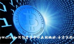 tpWallet如何创建多个以太坊地址：全方