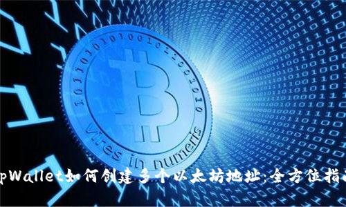 tpWallet如何创建多个以太坊地址:全方位指南