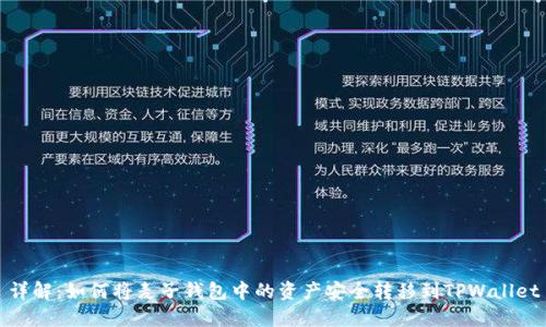 详解:如何将麦子钱包中的资产安全转移到TPWallet