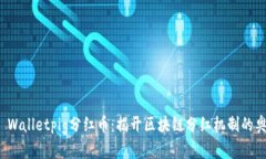 TP Walletpig分红币：揭开区块链分红机制