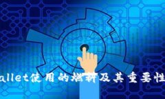 tpWallet使用的燃料及其重要性详解