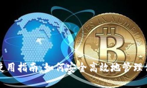 Qtum币钱包使用指南:如何安全高效地管理你的Qtum资产