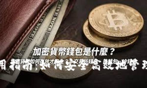 Qtum币钱包使用指南:如何安全高效地管理你的Qtum资产
