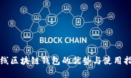 在线区块链钱包的优势与使用指南