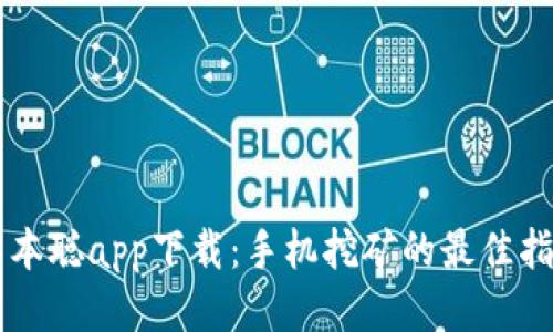 中本聪app下载：手机挖矿的最佳指南