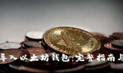 如何批量导入以太坊钱包：完整指南与