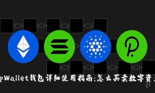 tpWallet钱包详细使用指南:怎么买卖数字资产